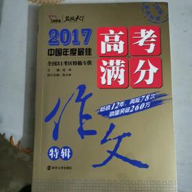 2017年高考满分作文特辑 畅销12年 备战2018年高考 随书附赠作文铁规：高考高分作文模板