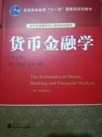 货币金融学(第七版) 9787307216969 黄宪，潘敏 武汉大学出版社
