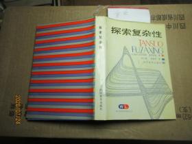 探索复杂性 签名 精 7730探索复杂性 （[比利时]尼科里斯（Nicolis, G.）、 普利高津（Prigogine, I.） 32开 精装 1986年1版1印 本书介绍了耗散结构理