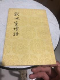 饮冰室诗话