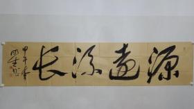 保真书画，普宁市书协主席，文联主席李明生书法一幅，尺寸很大，54.5×236cm