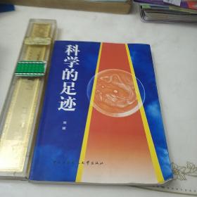 科学的足迹