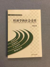 经济学的社会责任