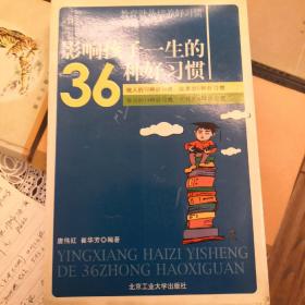 影响孩子一生的36种好习惯