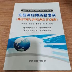 注册测绘师资格考试巜测绘管理与法律法规仿真试题集》