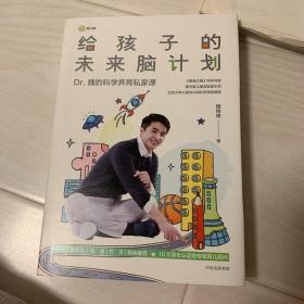 给孩子的未来脑计划