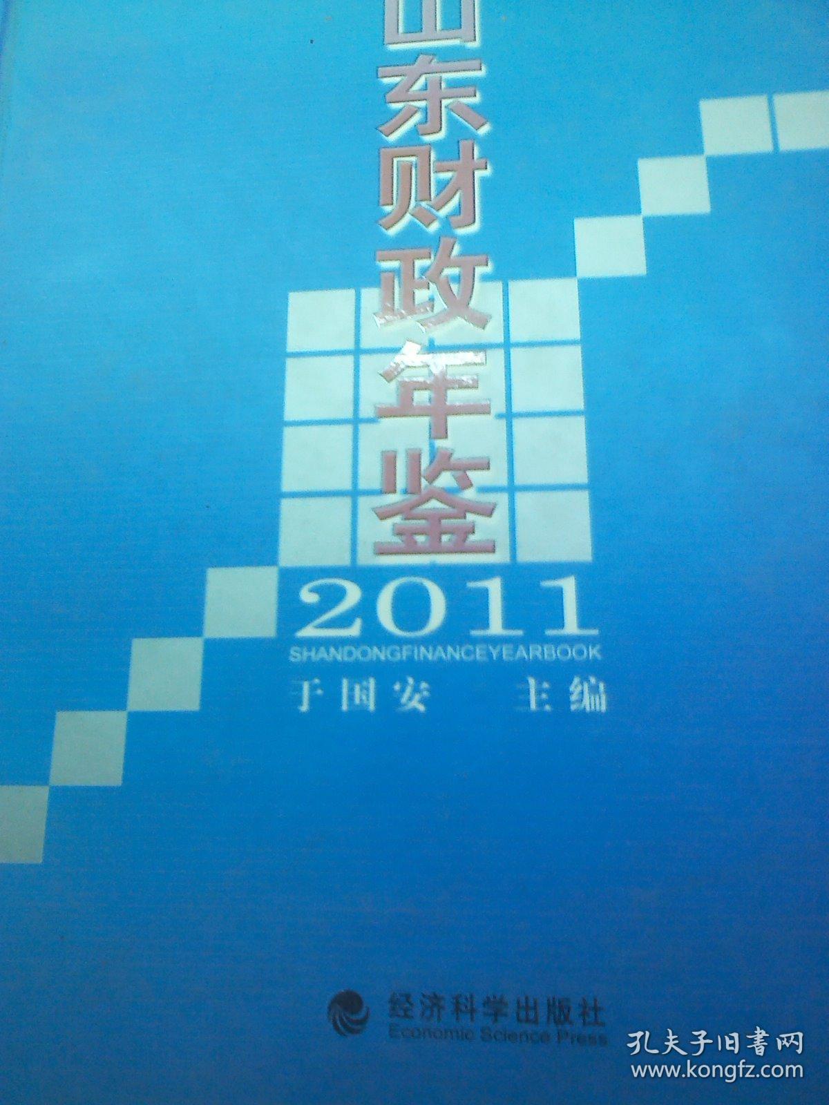 山东财政年鉴 2011