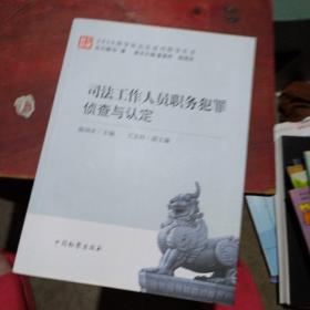 2018刑事诉讼法适用指导丛书 7册全司法工作人员职务犯罪侦查与认定，刑事诉讼法案例解析，刑事诉讼法立法精解，职务犯罪监察调查与审查起诉衔接工作指引，认罪认罚从宽制度实务指南，刑事诉讼法与证据适用，刑事诉讼法修改决定的理解与适用