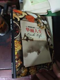 华丽人生【精装签名本】