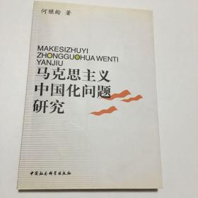 马克思主义中国化问题研究