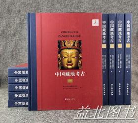 全十册中国藏地考古