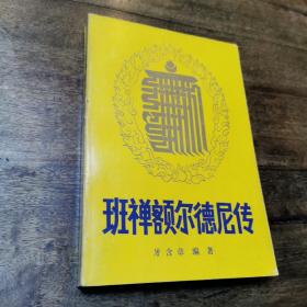 《班禅额尔德尼传》牙含章编著 1987年西藏人民出版社初版小印量
