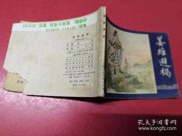 连环画：姜维避祸（三国演义之四十六）