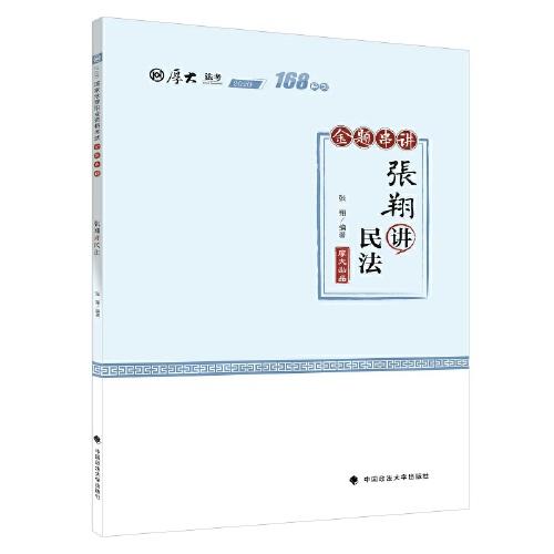 张翔讲民法(金题串讲2020厚大法考)/168系列