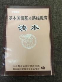 财贸职工基本国情基本路线教育读本&工具书&金融&经济&银行&储蓄