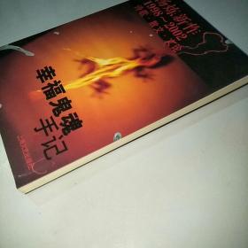 幸福鬼魂手记：杨炼新作1998--2002诗歌. 散文. 文论