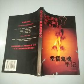 幸福鬼魂手记：杨炼新作1998--2002诗歌. 散文. 文论