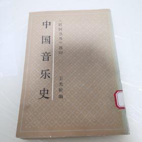 中国音乐史（民国丛书）选印
