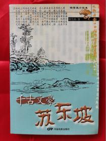 （杨雪真小说集）千古文豪苏东坡 一版一印（内有红笔画痕）        （在新书柜上）