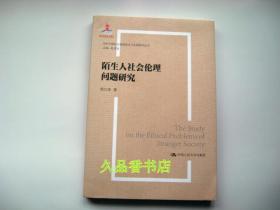 陌生人社会的伦理问题研究（当代中国社会道德建设理论与实践研究丛书）