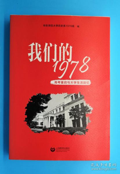 我们的1978——高考重启与大学生活回忆