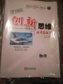 2021 创新思维 高考总复习 物理（样书全新）