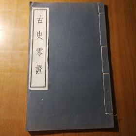 古史零证