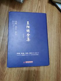 王阳明全集 简体注释版 诗赋.墓志.祭文