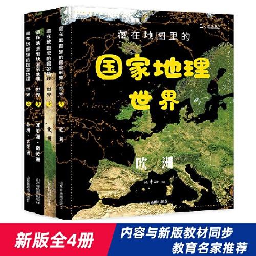 藏在地图里的国家地理世界 共4册 9-12岁儿童自然地理科普百科全书 小学生课外阅读书籍 正版现货品好适合收藏