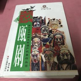 浙江省非物质文化遗产代表作丛书：瓯剧