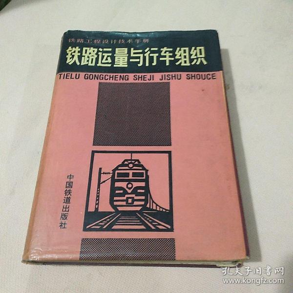 铁路工程设计技术手册.铁路运量与行车组织