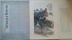 1956年上海人民美术出版社《黄宾虹山水画集》（4开活页15张）