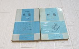 90年代老课本： 老版高中代数课本高级中学课本 代数 全套2本 【人教版 90-95年 有笔迹】