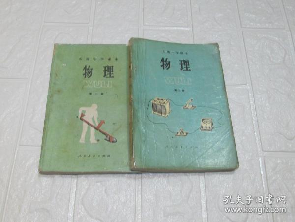 80年代老课本：人教版初中物理课本教材教科书全套2本【82-87版，有笔迹】