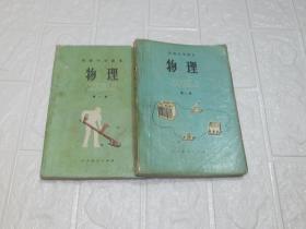 80年代老课本：人教版初中物理课本教材教科书全套2本【82-87版，有笔迹】