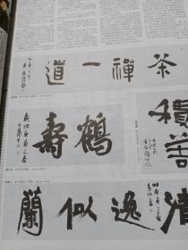 《书法报》合订本:孙其峰、姚奠中书法评赏，金伯兴、周俊杰、刘洪彪、吴振峰、王厚祥、龙开胜谈榜书，白砥谈临书与创作，白砥临古书法选，李彬羊晓君遆高亮杨耀扬杨剑评改书法，许雄志冯宝麟洪亮高庆春魏杰等当代篆刻九家作品评赏，碑刻的种类、演变以及与书法的关系（华人德），刘洪洋谈《利簋》《墙盘》《大克鼎》的临创，吴丈蜀先生的书法润格，钱玉清书法评赏，朱以撒评刘云泉，“草隶”辨