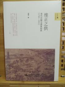 维正之供：清代田赋与国家财政（1730—1911）