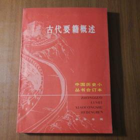 古代要籍概述