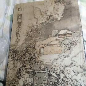 中国美术全集绘画编11清代绘画 下