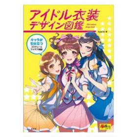 日本原版 アイドル衣装デザイン図鑑 偶像  服装设计  平面书籍