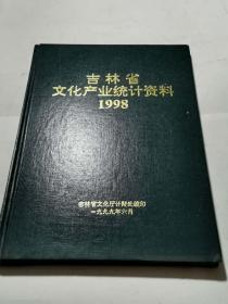 吉林省文化产业资料1998