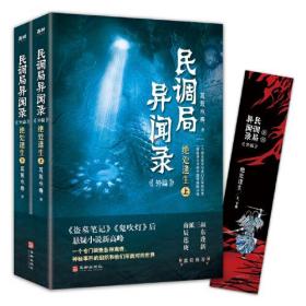 民调局异闻录外篇绝处逢生（上下册）2020年全新修订版