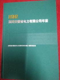 国网安徽省电力有限公司年鉴2020