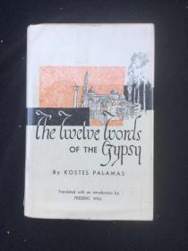 希腊诗人科斯蒂斯·帕拉马斯（Kostis Palamas）诗选：The Twelve Words of the Gypsy