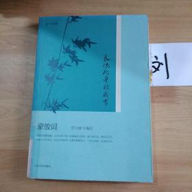 长恨此身非我有：“恋上古诗词”书系