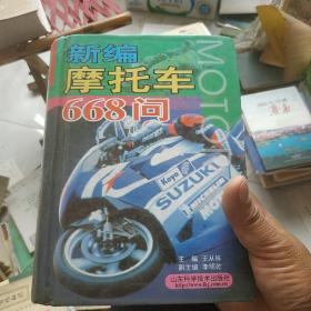 新编摩托车668问