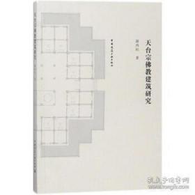 天台宗佛教建筑研究  谢鸿权著  中国建筑工业出版社