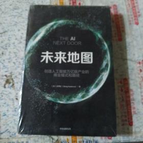 未来地图：创造人工智能万亿级产业的商业模式和路径