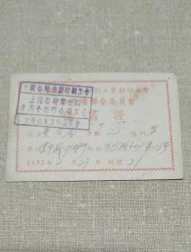 中国图书出版印刷工会……》1952年《借书证》