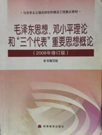 毛泽东思想、邓小平理论和'三个代表'重要思想概论(2008年修订版)(加学习卡)